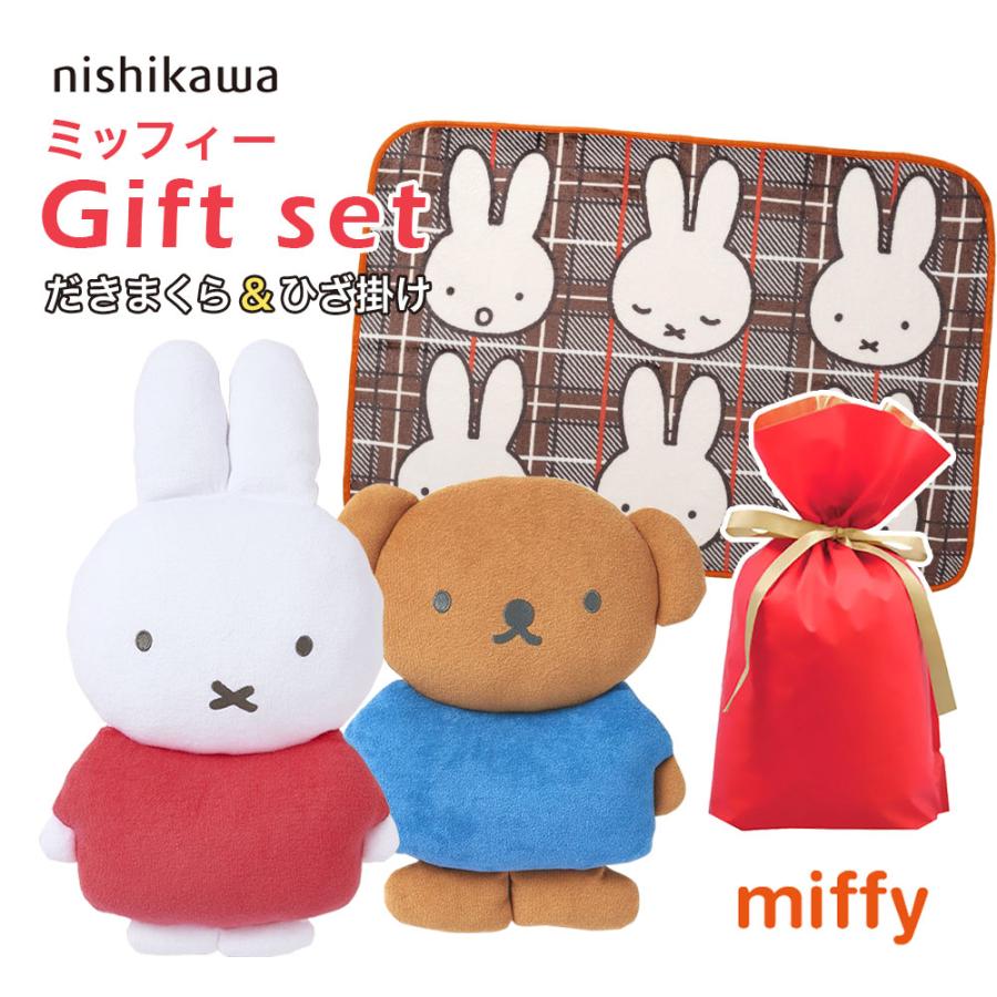 西川（nishikawa） 2個セット｜ミッフィー 抱き枕 ひざ掛け｜ギフト袋