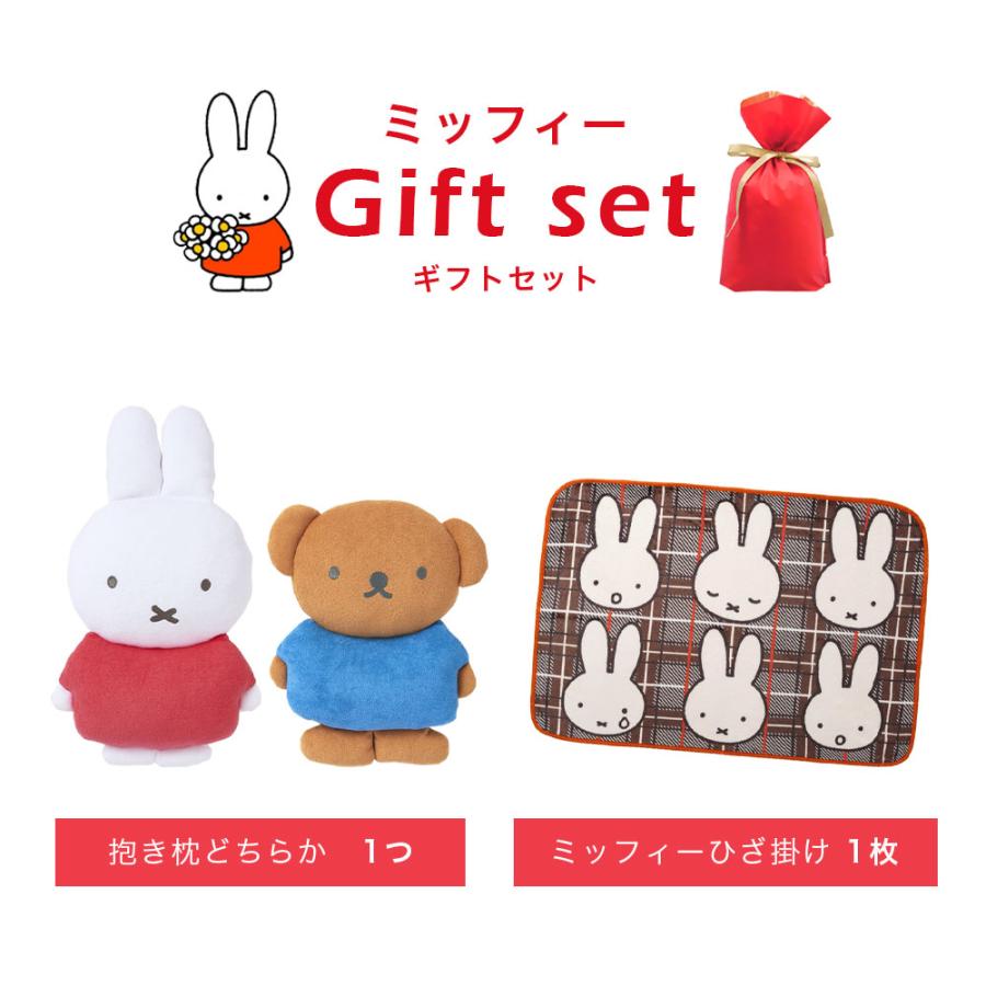 西川（nishikawa） 2個セット｜ミッフィー 抱き枕 ひざ掛け｜ギフト袋