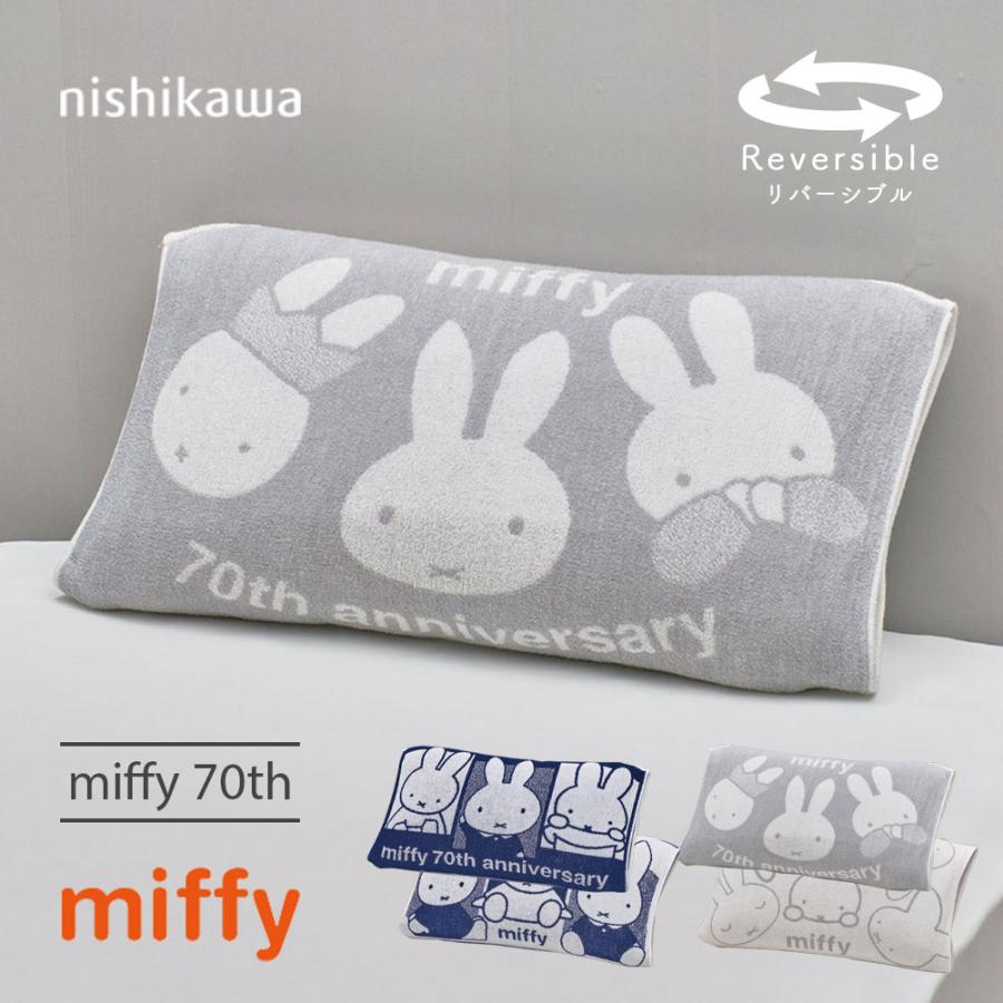 西川（nishikawa） 枕カバー タオル地 のびのび ミッフィー 70周年