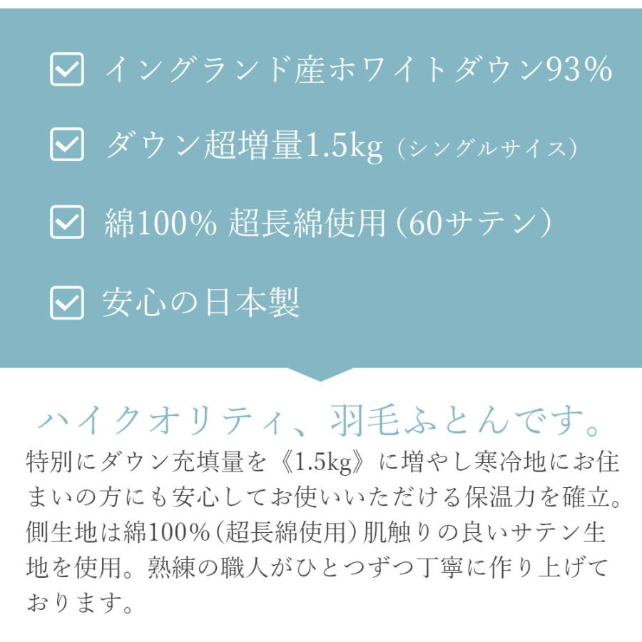 超増量 1.5kg 羽毛布団 シングル 日本製 イングランド産 ホワイト