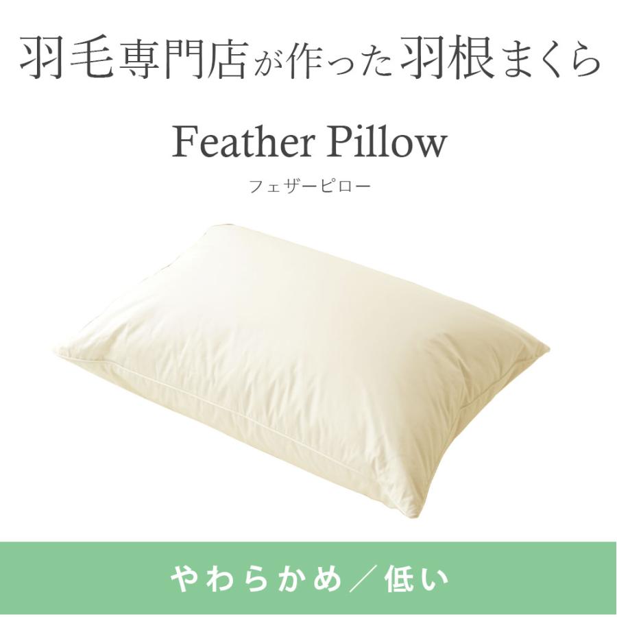 枕 フェザーピロー 日本製 M 43×63cm スモールフェザー100％ 羽根