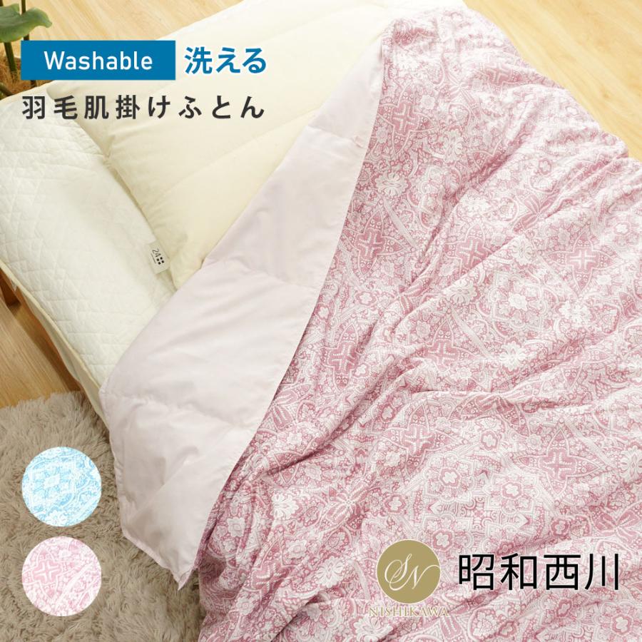 羽毛肌掛け 昭和西川 洗える 羽毛 肌掛けふとん シングル ダウンケット ダウン50 Ff13 快眠くらぶ Yahoo 店 通販 Yahoo ショッピング