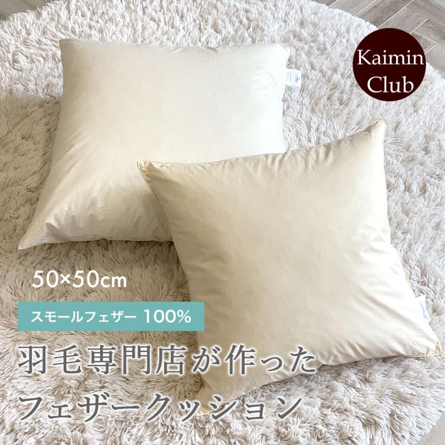フェザー クッション 50×50 ヌード 四角 スクエア 羽根 スモール