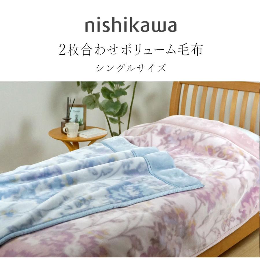 西川（nishikawa） 毛布 シングル ボリュームタイプ 2枚合わせ毛布 衿