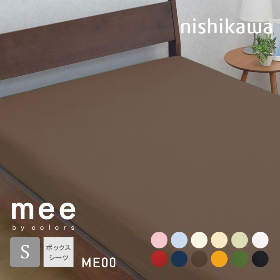 西川（nishikawa） ボックスシーツ シングル 綿100% 日本製 mee COLOR