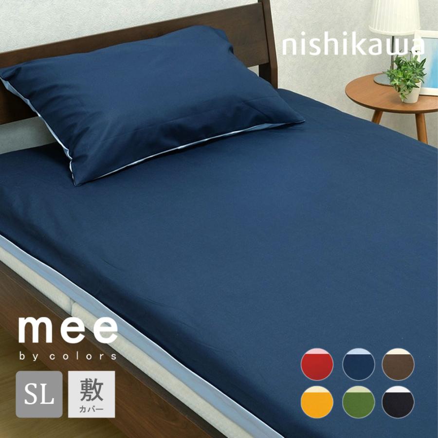 西川（nishikawa） 敷布団カバー mee ME00 シングル COLOR×COLOR 布団