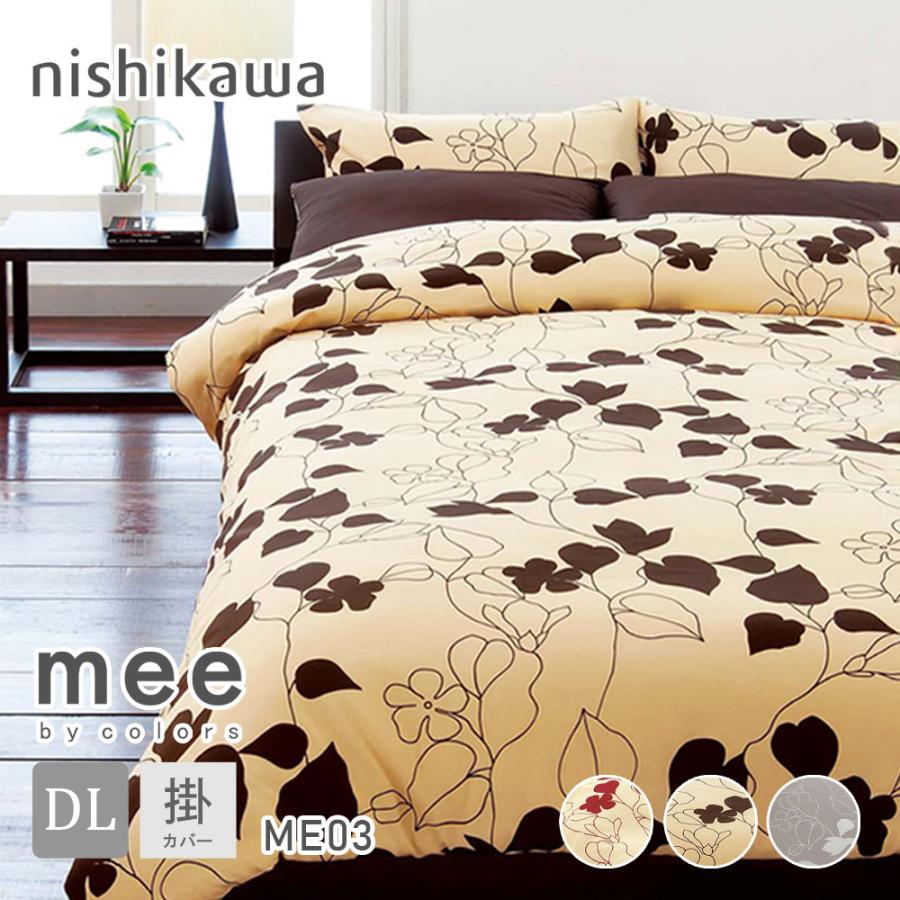 12/16まで出品☆京都西川羽毛布団ダブル➕布団カバーダブル 西川（nishikawa） 掛布団カバー ダブル 綿100% 日本製 mee ME03