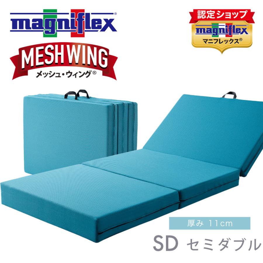 magniflex Mesh Wing 3つ折りマットレス　セミダブル magniflex（マニフレックス） マットレス セミダブル メッシュ
