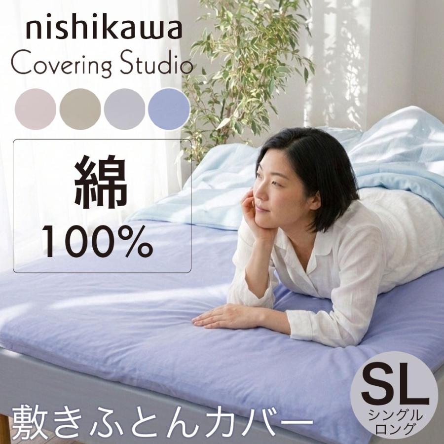 西川（nishikawa） 敷きふとんカバー シングルロング SL カバーリング