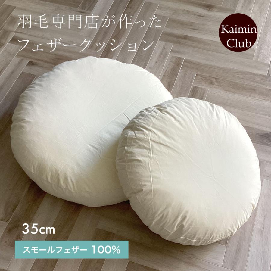 フェザー クッション 直径35cm 丸型 ヌード 羽根 円型 ラウンド