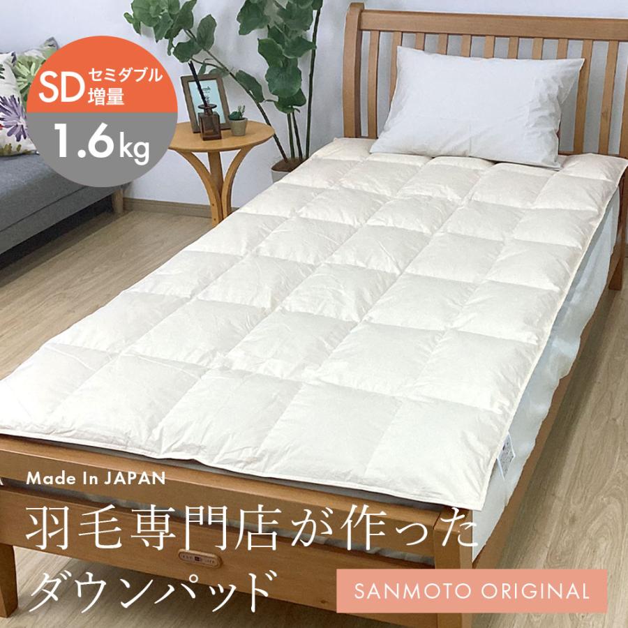 ダウン敷きパット　ダブル 羽毛専門店が作ったダウンパッド セミダブル 1.6kg 増量 羽毛 冬用