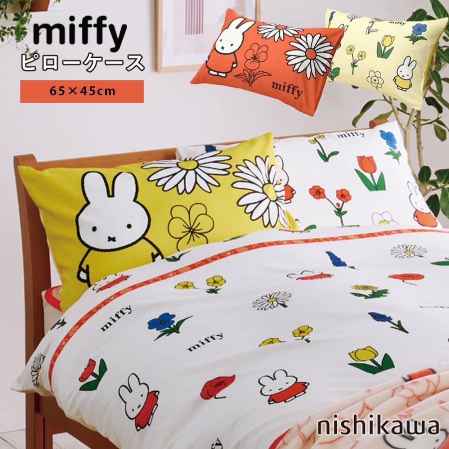 西川（nishikawa） ミッフィー ピローケース 枕カバー 65×45cm 中