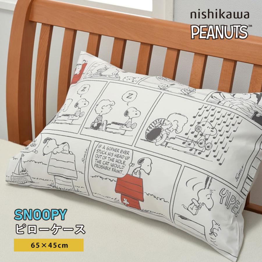 西川（nishikawa） スヌーピー ピローケース 枕カバー 65×45cm 中