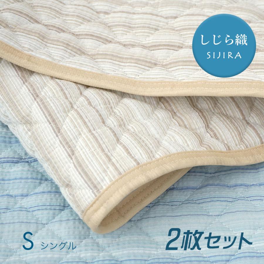 2枚セット｜しじら 敷きパッド シングル 綿100% しじら織り 敷