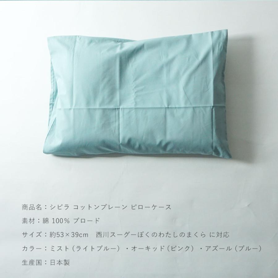 Sybilla スーグーまくらに合う枕カバー 日本製 綿100％ シビラ