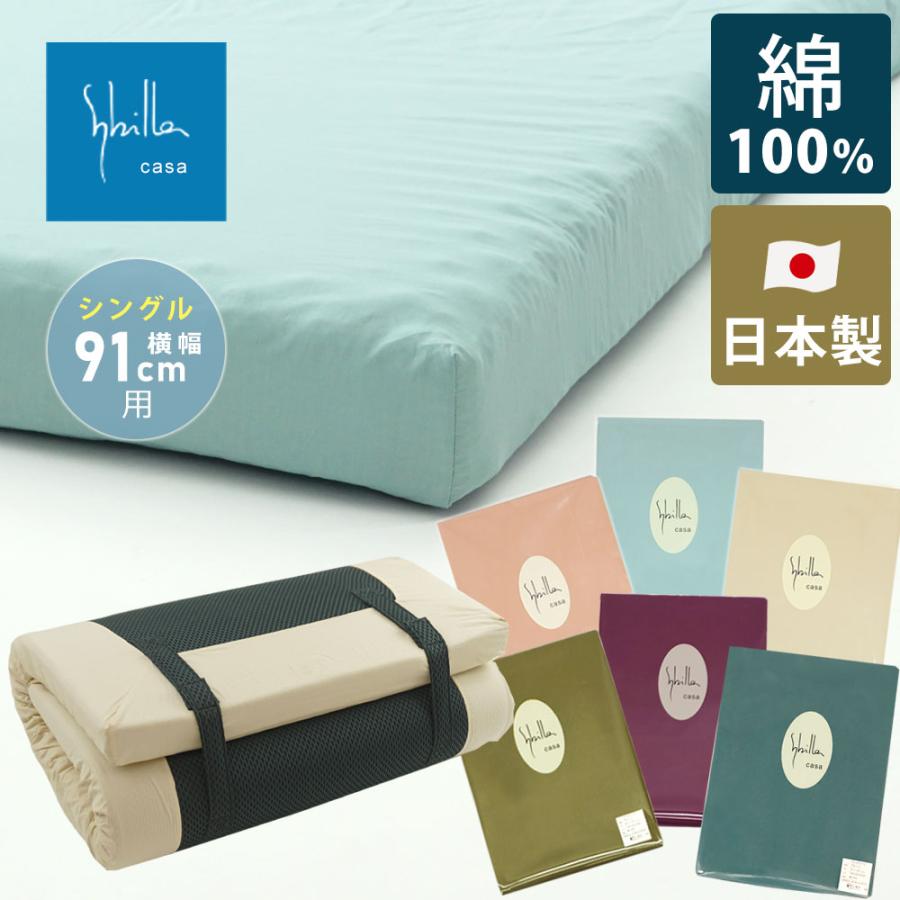 専用3枚セット　シビラ　Sybilla　ボックスフィットシーツ　シングルサイズ Sybilla（シビラ） フィットシーツ シングル 横幅91cm用 綿100％ 日本