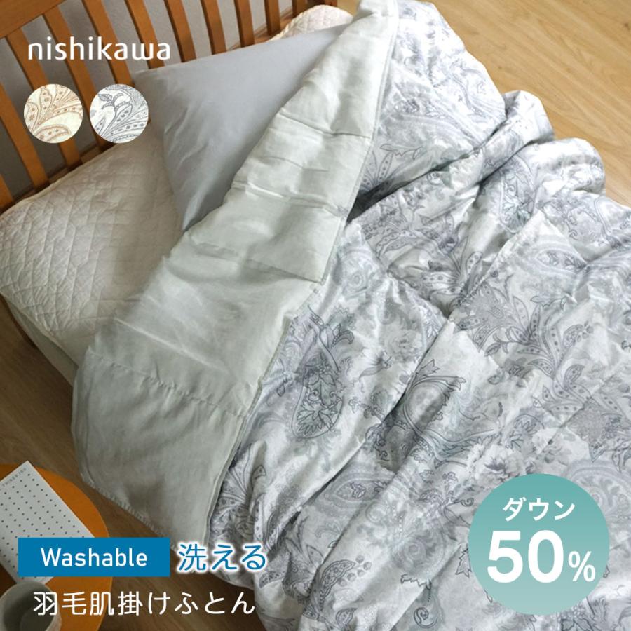 西川（nishikawa） 裏ガーゼ 肌掛け布団 羽毛 ダウンケット 洗える