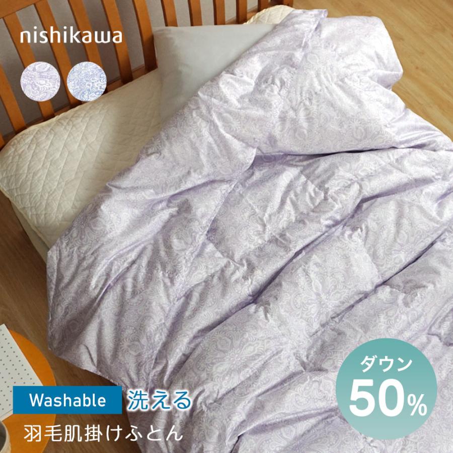 西川（nishikawa） 肌掛け布団 羽毛 ダウンケット 洗える シングル