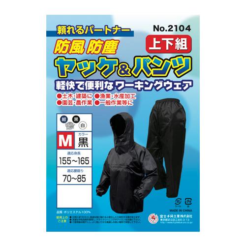 送料無料・当日出荷】ヤッケ 上下セット 富士手袋工業 2104 ネイビー