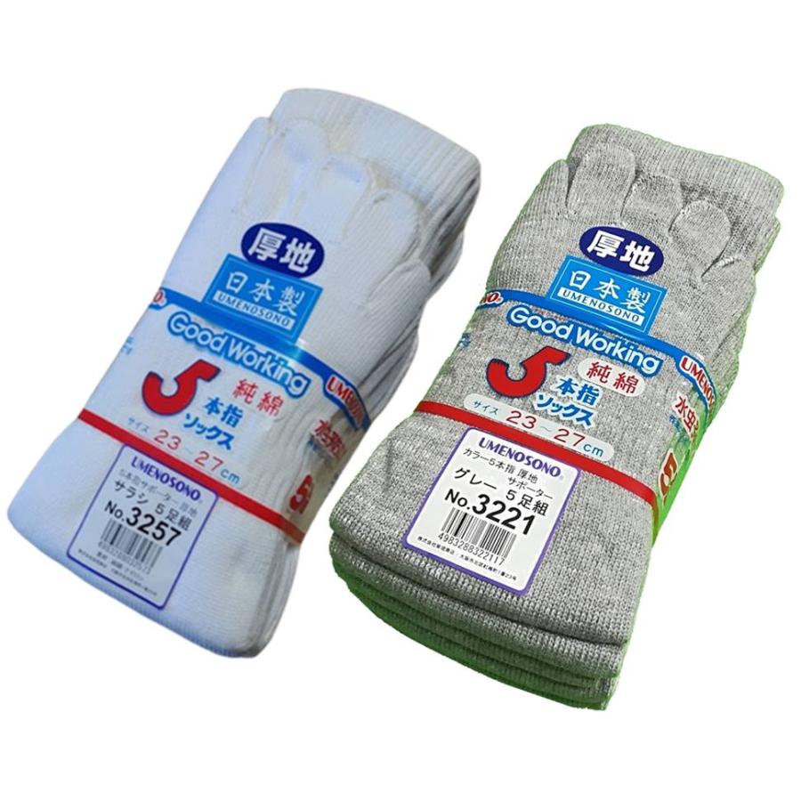 【当日出荷】日本製 5本指ソックス 厚地 柴垣商店 UMENOSONO 3257 3221 5足組 かかと無し 五本指軍足 靴下 厚手 厚い ...