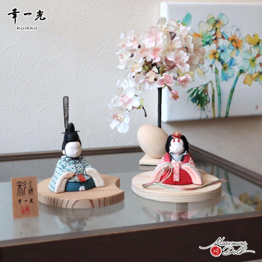 幸一光 雛人形 コンパクト ☆ モダン おしゃれ インテリア ひな人形