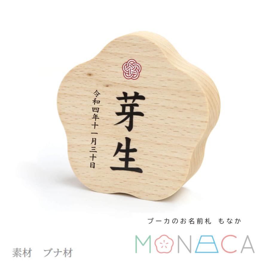 プーカのお名前札 Monaca もなか 梅型 プリント 名前札 お名前 生年月日 なまえ 命名旗 男の子 初節句 五月人形 かわいい 優しい おしゃれ コンパクト 小さ 大阪松屋町 増村人形店 通販 Yahoo ショッピング