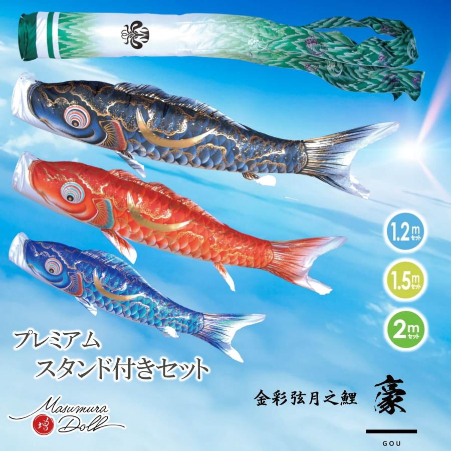プレミアムスタンドセット鯉のぼり】豪 伊達政宗 弦月 2.0m ベランダ用 