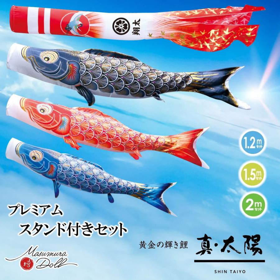 プレミアムスタンドセット鯉のぼり真 太陽 1.2m 1.5m 2.0m 各サイズ 