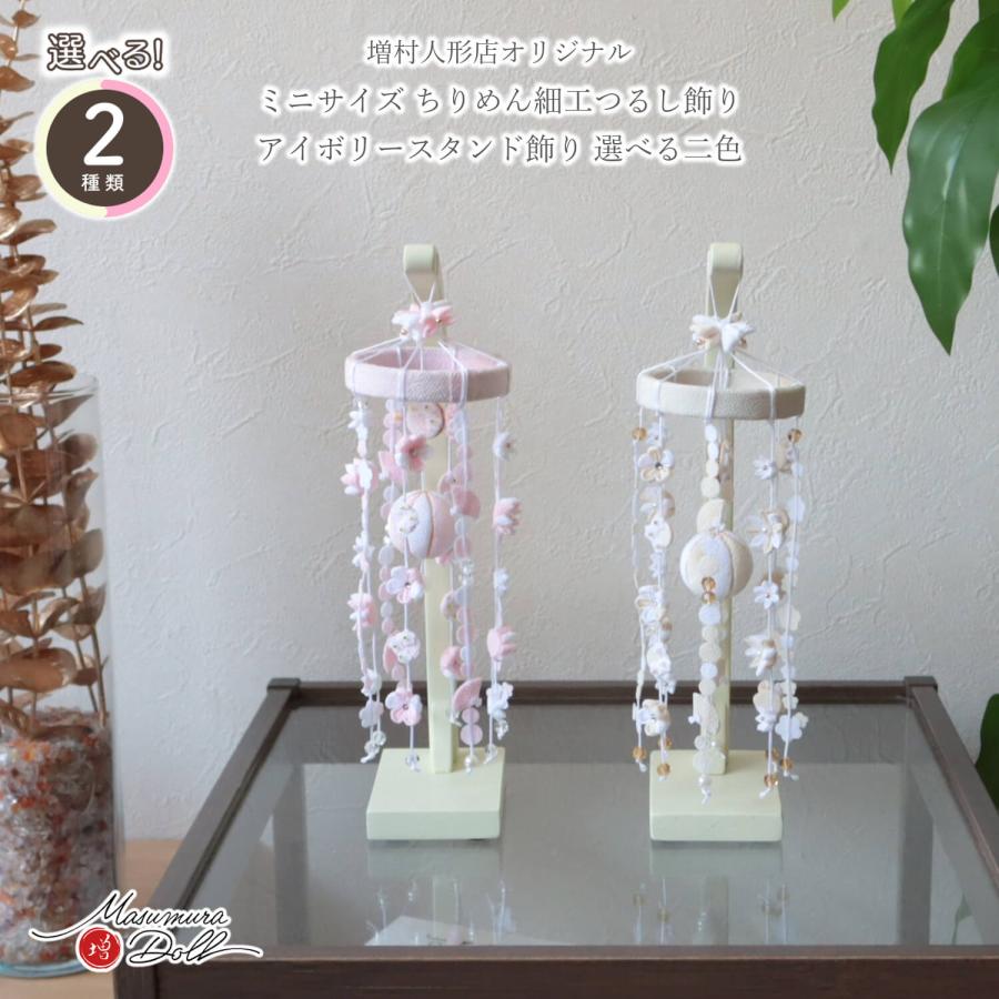 つるし雛 おしゃれ かわいい コンパクト つるし飾り 雛人形 ひな人形
