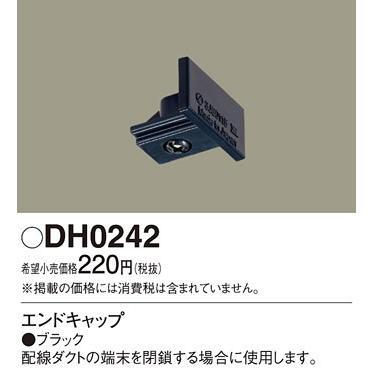 パナソニック(Panasonic) 配線ダクトエンドキャップ DH0242 (ブラック