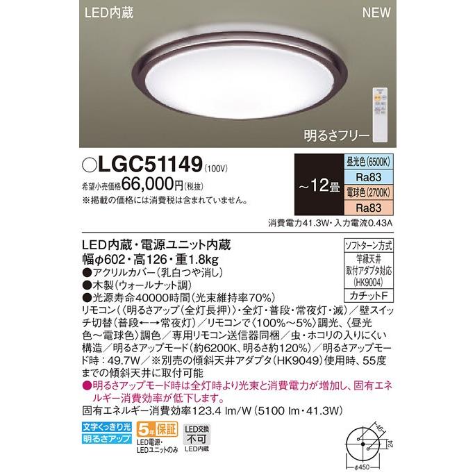 オープニング 大放出セール パナソニック(Panasonic) LEDシーリングライト　リモコン調光・リモコン調色 LGC51149 (〜12畳） シーリングライト