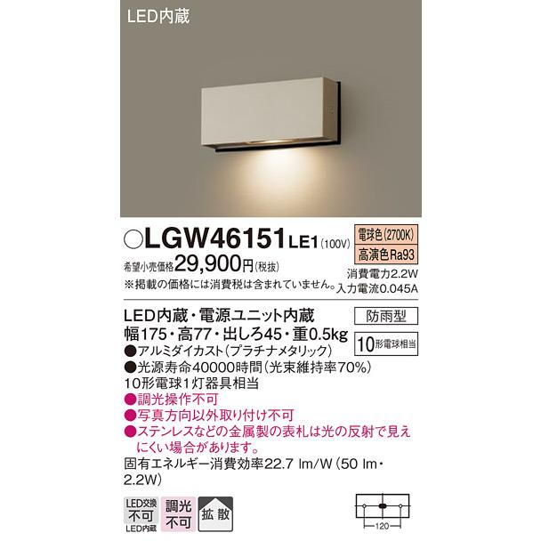 【正規品質保証】 パナソニック(Panasonic) (下面配光タイプ・電球色) LGW46151LE1 表札灯 防雨型 LED Everleds 外灯、LED外灯