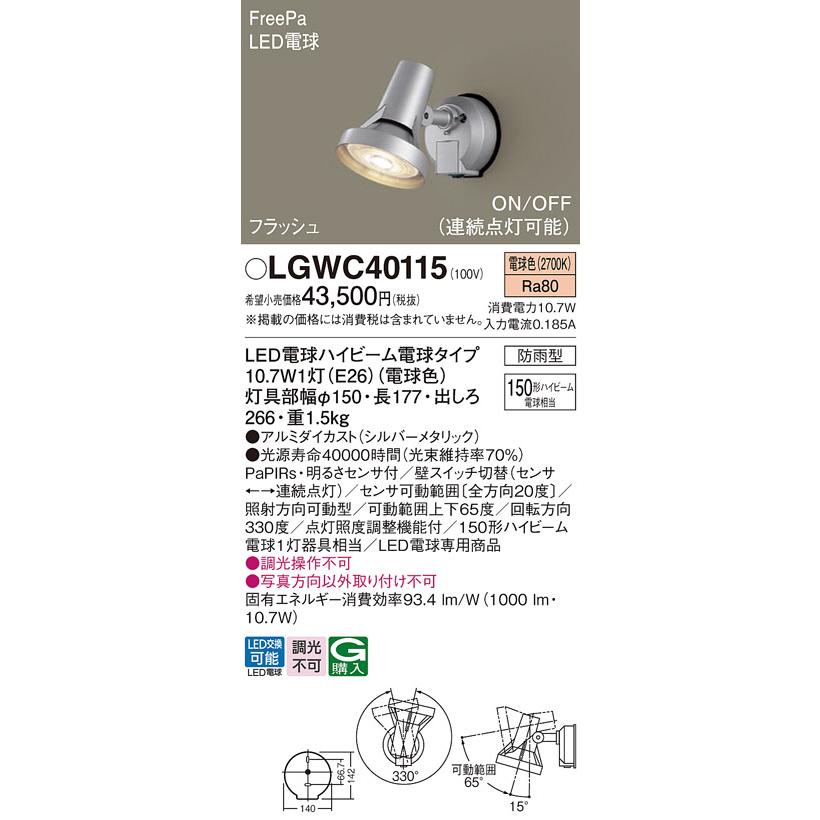 LGWC40115】 パナソニック エクステリア スポットライト FreePa 