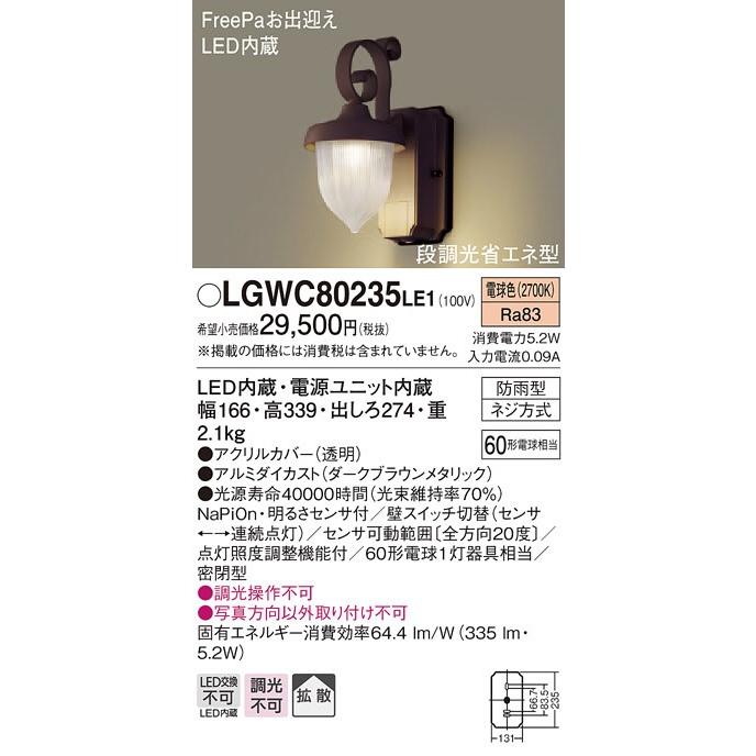 パナソニック(Panasonic)　Everleds　LED　LGWC80235LE1　FreePaお出迎え・段調光省エネ型　防雨型ポーチライト　(拡散タイプ・電球色)
