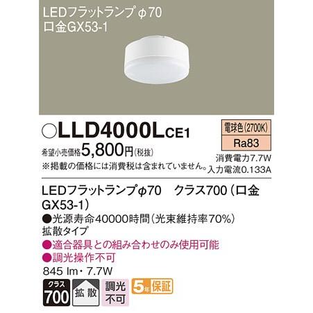 【LLD4000L CE1】フラットランプ　Panasonic Panasonic（パナソニック） 交換用LEDフラットランプ(φ70) (電球色