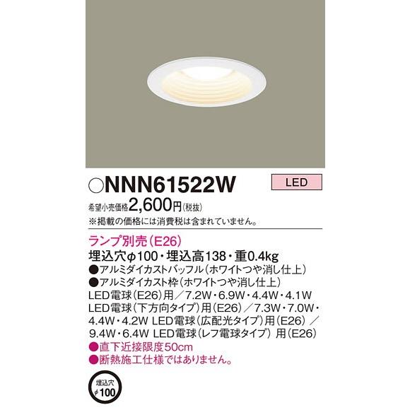 パナソニック (Panasonic) 天井埋込型 φ100 ダウンライトNNN61522W [LED電球別売り 口金サイズE26