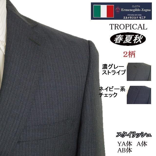 ZEGNA（ゼニア） 【YA体】【A体】【AB体】【春夏秋】【Ermenegildo
