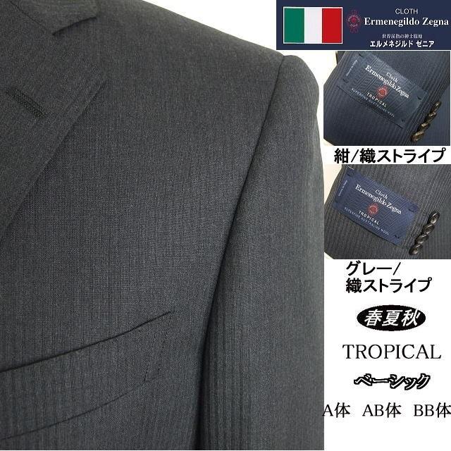 【BB体】【春夏秋】【Ermenegildo Zegna ゼニア〜TROPICAL】ベーシックタイプ 2ボタンシングルスーツ/グレーストライプ｜masutani