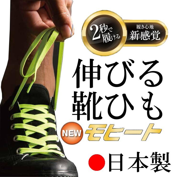 靴ひも スニーカータイプ 伸びる靴紐 モヒート ゴム製 おしゃれ対応 10色 2サイズ 即納商品 Mohi Tosuni Ka 阿蘇の雑貨店 1012 通販 Yahoo ショッピング