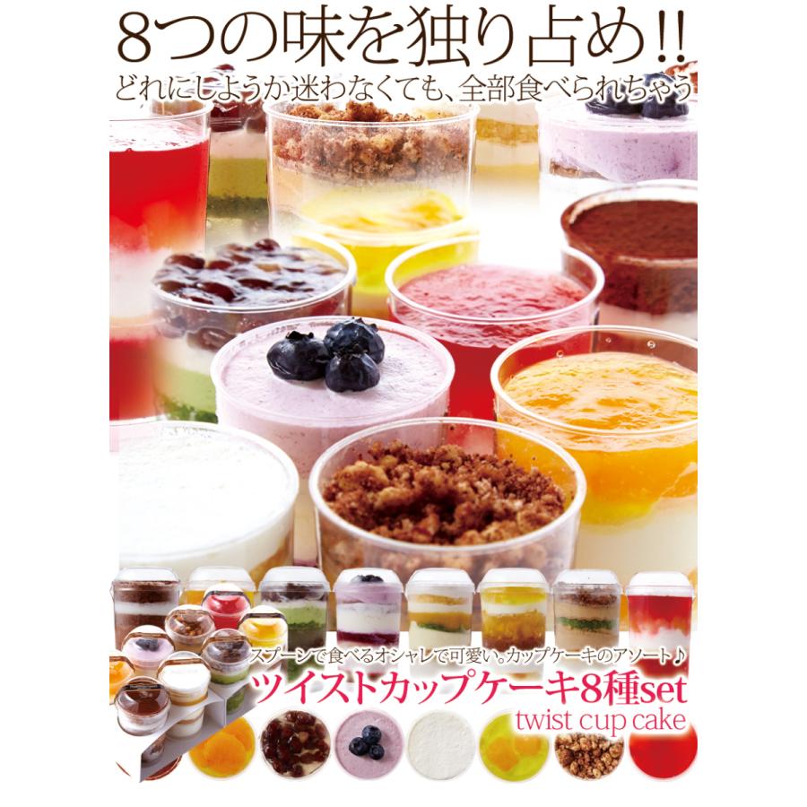 ツイストカップケーキ 8種 選ぶなら スプーンで食べるオシャレで可愛い 冷凍 国産
