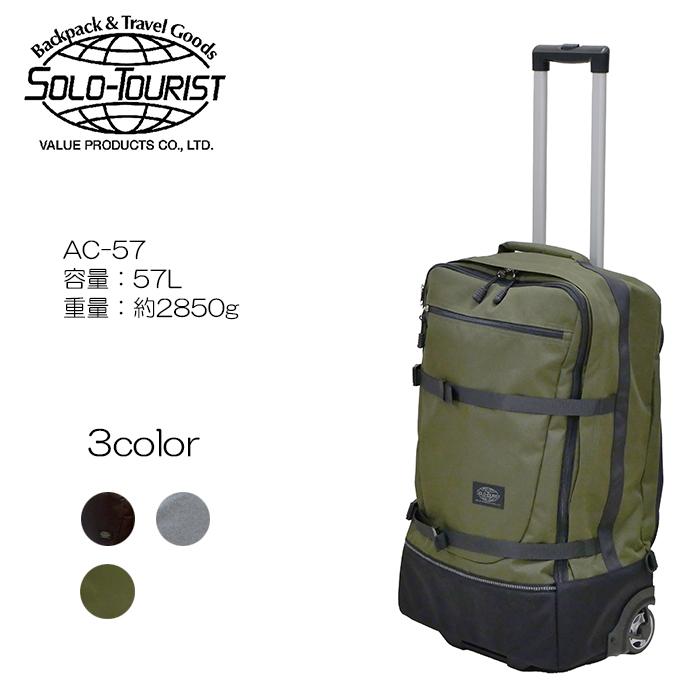 ソロツーリスト キャリーバッグ リュックキャリー57L