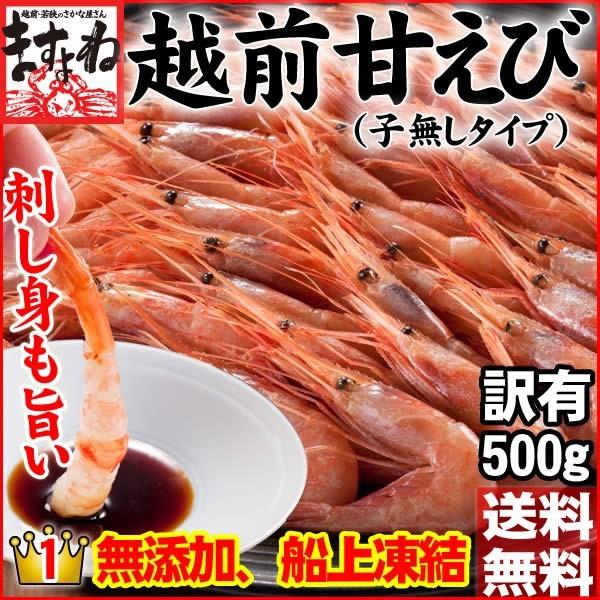 数量限定 福井県越前産 エビ 甘エビ 海老 酸化防止剤無添加 刺身OK 子無し 小型 訳あり 越前甘えび500g 40-50匹 船内冷凍 魚介類 海産物｜masuyone