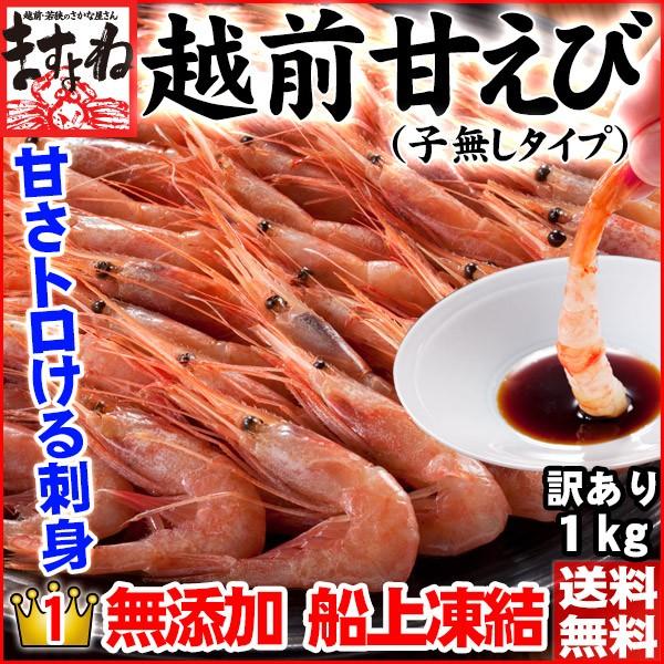 プレミアム会員なら5460円 ますよね 数量限定 甘エビ えび 海老 お刺し身OK 越前産甘えび 1kg 500g×2 船内冷凍 酸化防止剤無添加 訳あり 子無し 子なし | ますよね