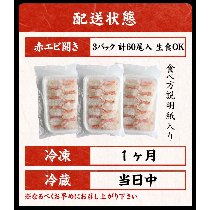 ※完売御礼※ 40%OFFクーポン有 賞味期限9月末 天然 赤えび 赤海老 エビ お刺身OK アルゼンチン産 天然の赤エビ開き60尾 20尾×3 お寿司 ちらし寿司 丼 同梱不可｜masuyone｜12