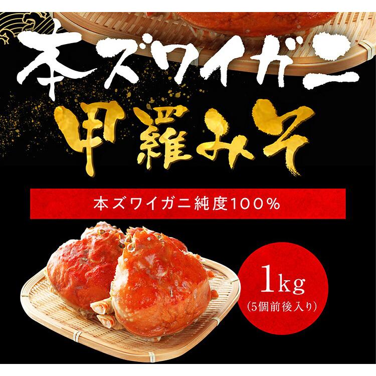 ※在庫切れ※ 純正 無添加 本ズワイカニ甲羅みそ1kg 茹で済み甲羅4個〜6個入 本ズワイ蟹甲羅100％  蟹味噌 かにミソ 送料無料 冷凍便 送料無料｜masuyone｜08