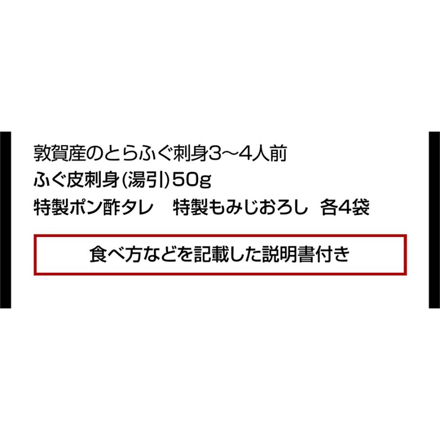 父の日 ギフト 数量限定200個 ふぐ フグ 河豚 とらふぐ てっさ 敦賀産 下関加工 トラフグ菊盛り刺身 ふぐ刺し 4人前 皮刺 ポン酢 薬味付 お刺し身｜masuyone｜21