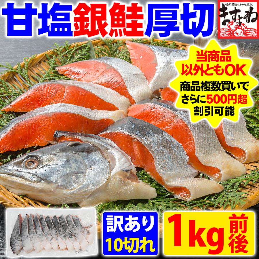 爆買 鮭 サケ シャケ ますよね 厚切 甘塩 銀鮭 切身10切 1kg前後 個別冷凍 冷凍のまま焼ける EPA DHA ビタミンD アスタキサンチン（Yahoo!・越前かに問屋ますよね ヤフー店）