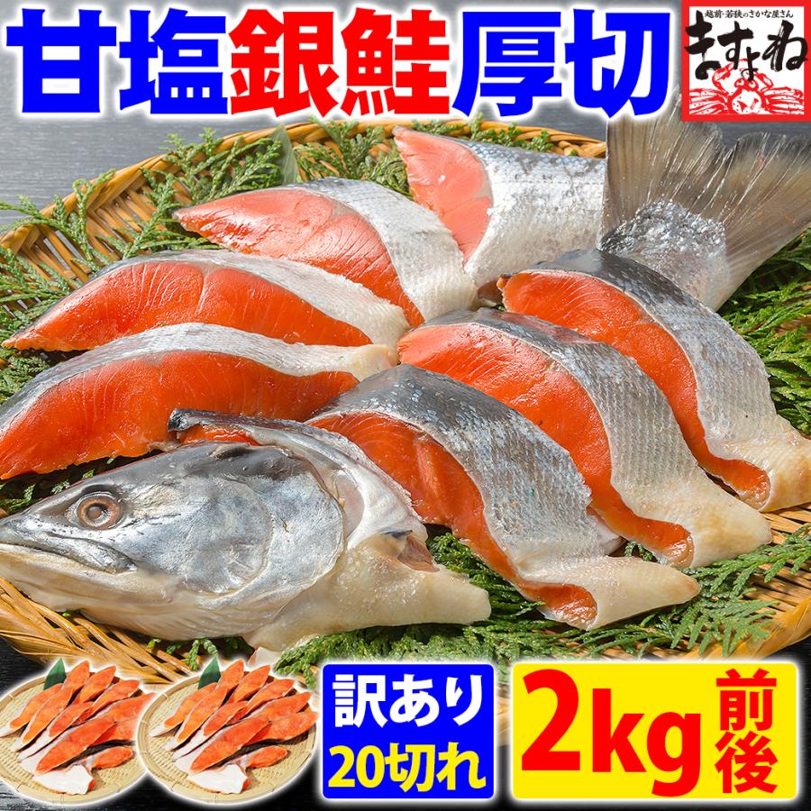 50%OFFクーポン有 ますよね 鮭 サケ シャケ 厚切 甘塩 銀鮭 切身20切 2kg前後 個別冷凍 冷凍のまま焼ける ビタミンD アスタキサンチン DHA 爆買 敬老の日 ギフト