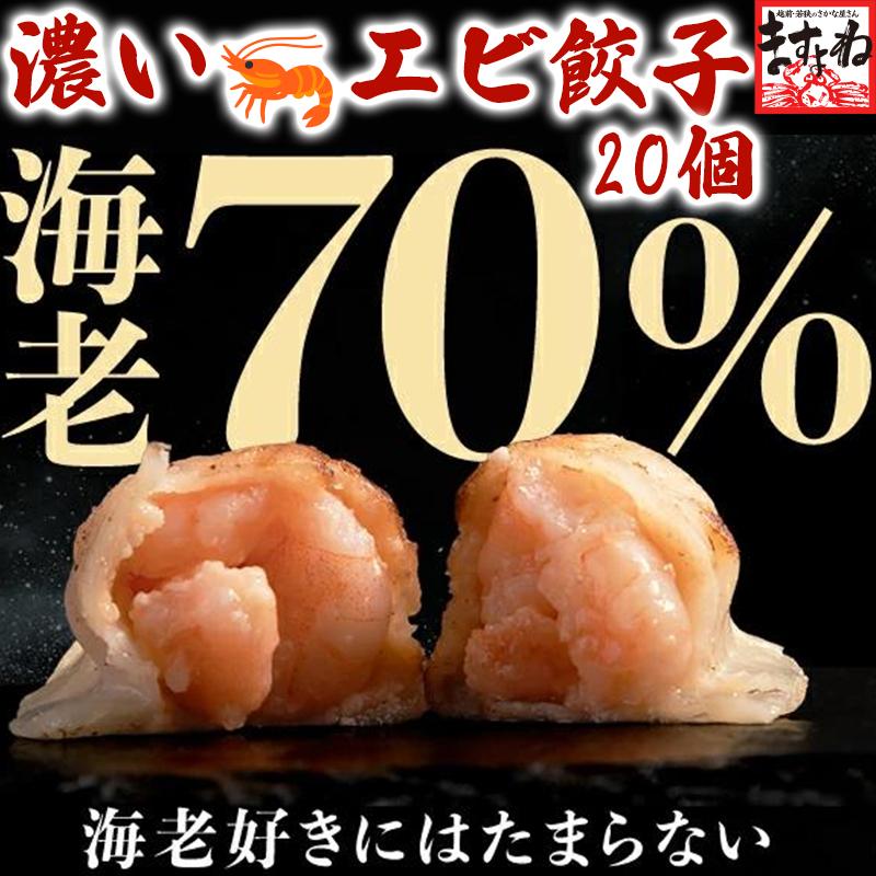 敬老の日 えび含有率70% ますよね えび エビ 餃子 海老餃子 肉不使用 えび餃子20粒 約400g 焼餃子 せいろ蒸し 水餃子 個凍 点心 エビ餃子 中華 冷凍食品 爆買