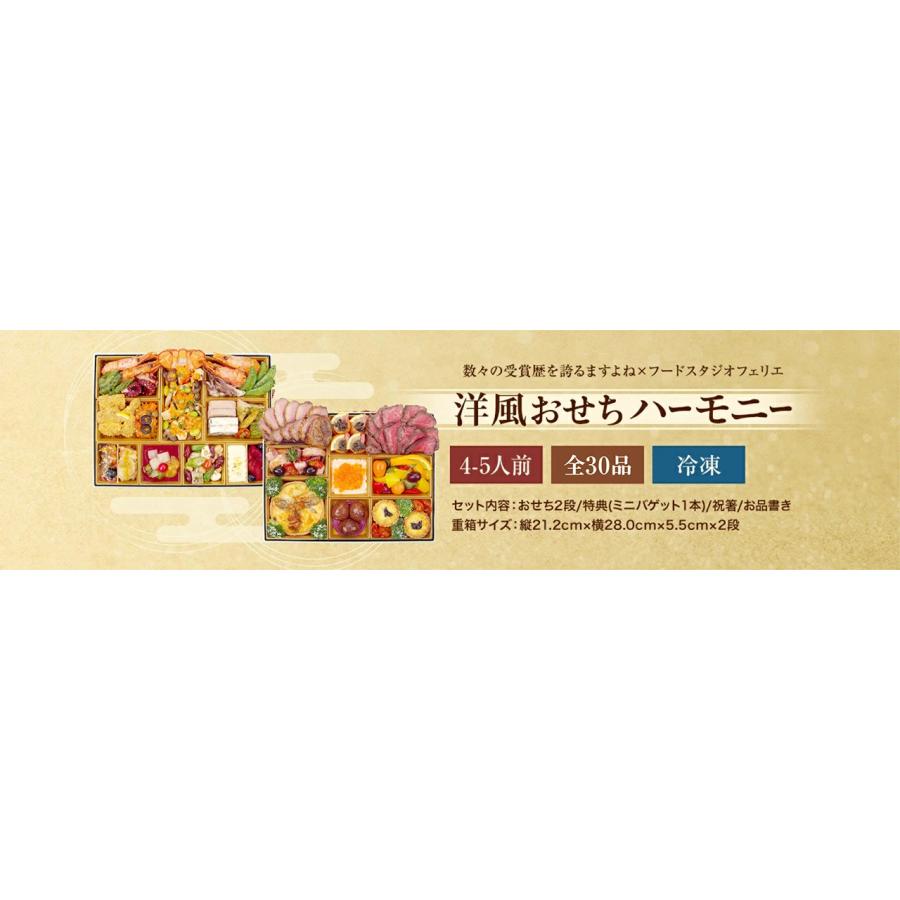 30個限定 おせち2024 早割3000円OFF 手作り洋風おせち ハーモニー4〜5人前 全30品 バゲット＆祝箸付 合鴨ロース 和牛ローストビーフ 黒トリュフ 風呂敷包 合鴨ロース 和牛ローストビーフ